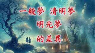 【心靈尋寶49】一般夢、清明夢、明光夢的差異 [upl. by Hagile]