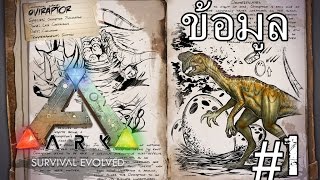 ARK Survival Profile  1ข้อมูล Oviraptor ผู้ที่กินใข่ไดโนเสาร์เป็นอาหาร [upl. by Gordan]