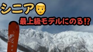 【シニアスキー】シニアが最上級モデルスキー板に乗ってみた😼果たして…？ [upl. by Akehsay563]