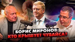 Борис Миронов Кто крышует Чубайса [upl. by Hobard235]