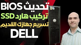 تحديث bios لجهاز او لابتوب ديل dell  تركيب هارد ssd لجهاز كمبيوتر ديل dell 755 [upl. by Htnnek]