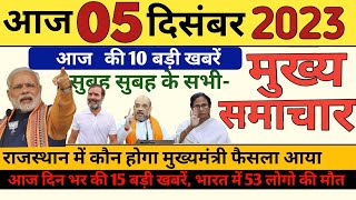 Aaj ke mukhya samachar 3 December 2023  aaj ka taaja khabar  Today Breaking news  PM Kisan yojana [upl. by Aiekahs]