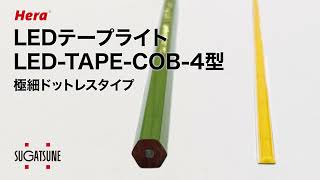 【幅4mm】 LEDテープライトLEDTAPECOB4型【極細ドットレスタイプ】スガツネ工業 [upl. by Ignacius]