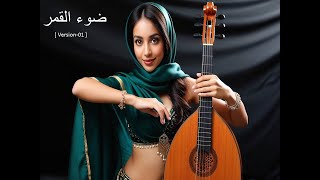 ضوء القمر  Arabic Song  Version 01   Ai Blaster [upl. by Ahnavas]