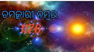 ଚମତ୍କାରୀ ନମ୍ବର 1176for successlife changing number [upl. by Sirroned]