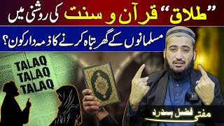 Talaq Dainay Ka Sahi Tareeqa Quran Sunnat Or Ahle Bait Kay Nazdeek  Mufti Fazal Hamdard [upl. by Selma447]