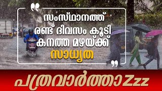 സംസ്ഥാനത്ത് രണ്ട് ദിവസം കൂടി കനത്ത മഴയ്ക്ക് സാധ്യത  MAZHA [upl. by Pauletta]