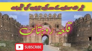 Rohtas Fort history  Jhelum Dina Pakistan  Rohtas Qila  Sher Shah Suri ka Qila [upl. by Sivrup742]