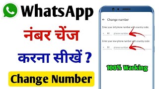 How To Change WhatsApp Number l Whatsapp Number को कैसे बदलें l Whatsapp Number Change WhatsApp [upl. by Leirej]