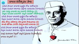 Balala dinotsavam songPasidi Papala ChachaJi telugu song పసిడి పాపలా చాచాజీ పాట బాలలదినోత్సవం పాట [upl. by Balcer]