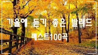 가을에 듣기 좋은 노래 베스트 100곡 🍁 여름이 끝나가고 가을이 다가오고 있어요🍁 감성 발라드 명곡 🍁TOP 100 베스트 발라드 모음 양파 [upl. by Enileuqkcaj511]