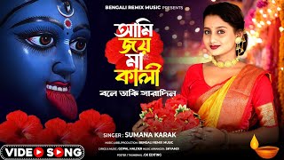 আমি জয় মা কালী বলে ডাকি সারাদিন  Maa Kali New Song  Kali Maa  Jay Maa Kali  Kali Puja Song 2024 [upl. by Aissak22]