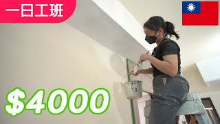 【一日工班】油漆工程壓軸大公開！素人體驗全記錄｜女大生立刻學會走馬椅｜誰說漆油漆最好賺？ ｜批土，打磨，為什麼？跟刷油漆有關嗎？｜油漆用到哪些工具呢｜油漆大小事讓你一次學明白？｜家居裝修｜ [upl. by Wadlinger359]