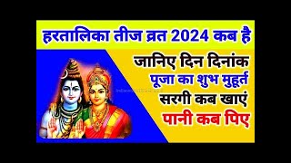 2024 Hartalika Teej Kab Hai  Teej 2024  Hartalika Teej 2024 Date Time  हरतालिका तीज कब है 2024 [upl. by Niklaus]