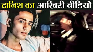 Danish Zehen का आखिरी Video हुआ Viral Watch Video  FilmiBeat [upl. by Sikram75]