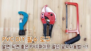 알면 두면 좋은 PVC파이프 절단 공구사용법  PVC DIY 필수 도구 톱파이프 절단가위파이프 절단커터기 쉽게 사용하는법 구리구리DIY [upl. by Croix]