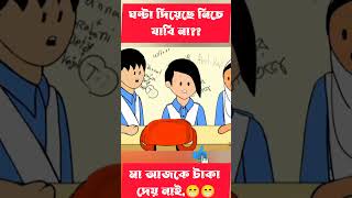 মা আজকে টাকা দেয় নাই shorts trending cartoon [upl. by Sisile]