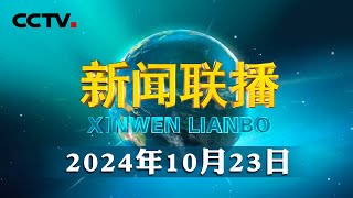 习近平同俄罗斯总统举行会晤  CCTV「新闻联播」20241023 [upl. by Derfniw322]