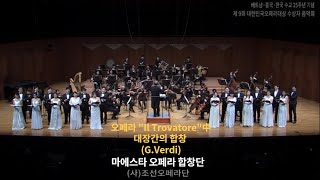 대장간의 합창  마에스타 오페라 합창단 Anvil chorus Chidel gita opera quotIl Trovatorequot GVerdi [upl. by Boswell742]