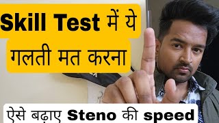 Stenography की speed कैसे बढ़ाए  How to increase Stenography speed Stenographer 2022 [upl. by Yeniar904]