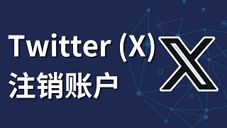 如何注销twitter账户 或 X 帳戶登出 [upl. by Humfrid924]