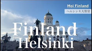 【フィンランド・ヘルシンキ大聖堂・元老院広場】美しい街並み｜Senaatintori｜Helsingin tuomiokirkko｜Helsinki Finland [upl. by Lewendal]