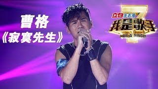 我是歌手第二季第13期Gary曹格《寂寞先生》【湖南卫视官方版1080P】20140404 [upl. by Medin40]