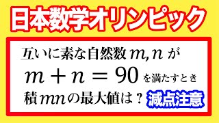 シンプルすぎる日本数学オリンピック予選【超基礎】 [upl. by Clyde]