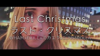 ♫ LAST CHRISTMAS ラストクリスマス ♫ WHAM x EXILE x ミカエラ x Gunnarolla [upl. by Nolrev]