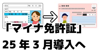 ｢マイナ免許証｣25年3月導入へ 住所変更ワンストップで。更新時講習もオンラインに。 [upl. by Cathi]