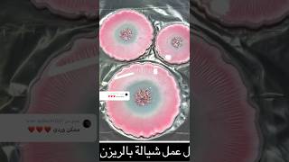 شياله ريزنresin epoxy resinart explore handmade shorts tutorial diy art [upl. by Atikaj178]