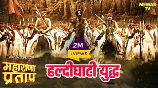 आरम्भ हुआ हल्दीघाटी का युद्ध  Maharana Pratap Series  Hindi Tv Serial [upl. by Claiborn]