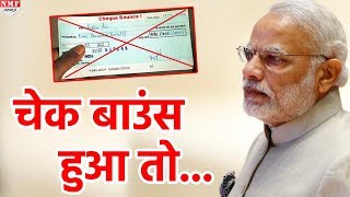 Modi Sarkar हुई सख्त अगर Cheque Bounce हुआ खैर नहीं [upl. by Nanoc]