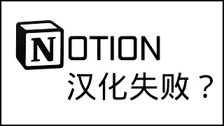 notion汉化，为什么你的notion会汉化失败？ [upl. by Enelam]