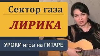 ЛИРИКА  Сектор газа Как играть на гитаре бой и аккорды Guitar lessons [upl. by Nyrtak386]