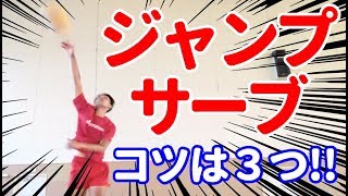 【バレーボール】ジャンプサーブの打ち方【コツは３つです】 [upl. by Arualana]