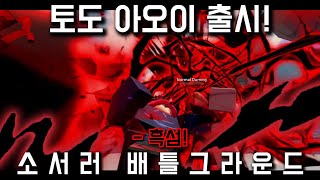 토도 아오이 출시  마히토 랭크 게임  Sorcerer Battlegrounds [upl. by Eniluap]