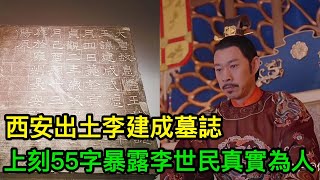 西安出土李建成墓誌，上刻55字，暴露了李世民的真實為人 [upl. by Namialus]