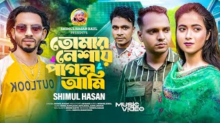 তোমার নেশায় পাগল আমি🔥শিমুল হাসান🔥Tomar Neshay Pagol Ami🔥Shimul Hasan Baul🔥Official Music Video 2024 [upl. by Ojytteb]