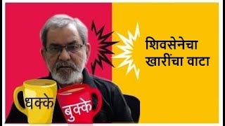 शिवसेनेचा खारींचा वाटा  DhakkeBukke  BhauTorsekar [upl. by Lleunamme]