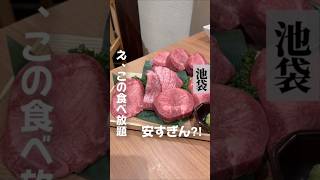 🔻破格の焼肉食べ放題🔻グルメ 東京グルメ 東京ディナー 池袋 池袋グルメ 池袋ディナー 焼肉 焼肉屋 東京焼肉 牛タン yakiniku [upl. by Karylin851]