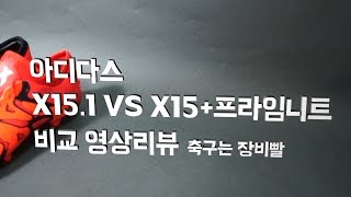 아디다스 X151 vs 15  프라임니트 비교 리뷰 X15  PRIMEKNIT vs X151 [upl. by Renferd]