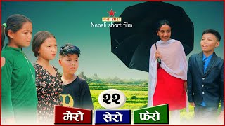 मेरो सेरो फेरो भाग  २२  Mero sero fero part 22 [upl. by Innoc]