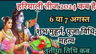 Hariyali Teej 2024  Hariyali Teej Kab Hai 2024 me  Hariyali Teej Date and Time  sawanteej [upl. by Nyrat213]