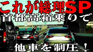 これが総理大臣警護車列SP達が箱乗りで首都高を豪快に走る [upl. by Igig]