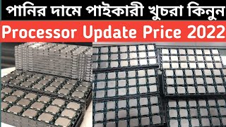 processor price in bangladesh 2022 bd  CPU Price  Processor Update Price  পানির দামে কিনুন [upl. by Oberon610]