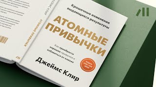 Книга quotАтомные привычкиquot за 22 мин • Джеймс Клир [upl. by Llamaj]