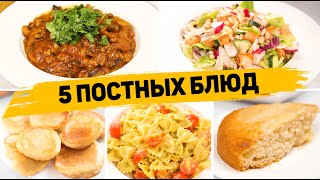 ПОСТНОЕ МЕНЮ на КАЖДЫЙ ДЕНЬ  5 Очень ВКУСНЫХ Постных Рецептов Завтрак Обед Ужин Выпечка к чаю [upl. by Sergius]