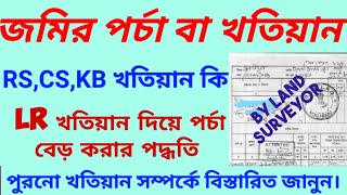 জমির পুরনো পর্চা কিভাবে পাবেন।RS CS KB খতিয়ান কিজমি সংক্রান্ত বিস্তারিত জেনে নিন। [upl. by Anella]