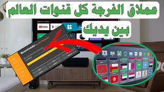 كل قنوات العالم بين يديك عملاق الفرجة [upl. by Itoc]